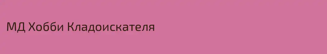 МД Хобби Кладоискателя